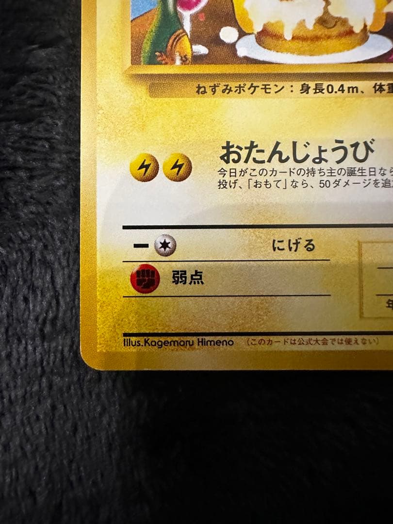 ＿のピカチュウ_「ポケモンカードになったワケ 6巻」 おたんじょうびピカチュウ