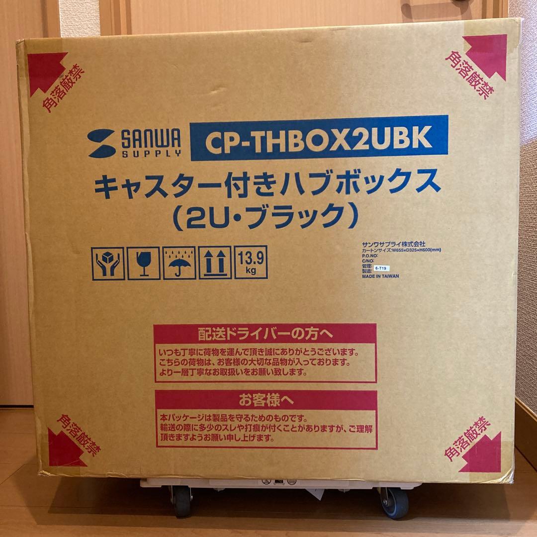 新品未開封】キャスター付きハブボックス(2Uブラック) CP-THBOX2UBK
