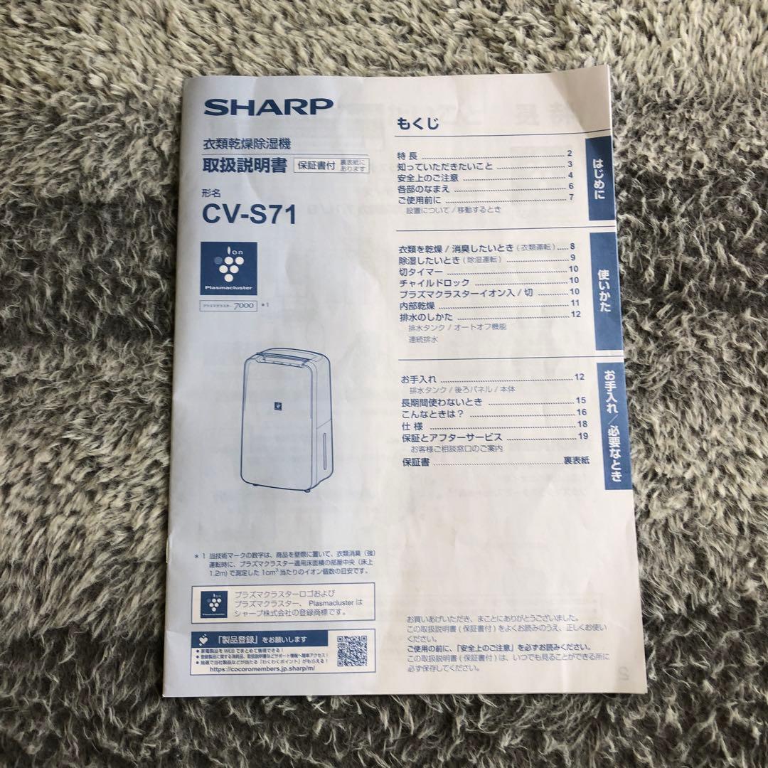 シャープ　衣類乾燥除湿機　CV-S71-W