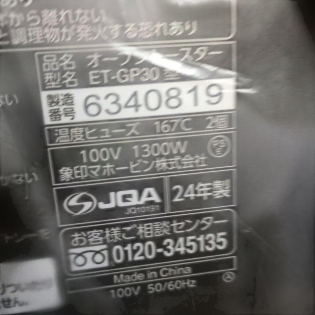 象印こんがり倶楽部マイコンオーブントースターET-GP30-BZ（新品）
