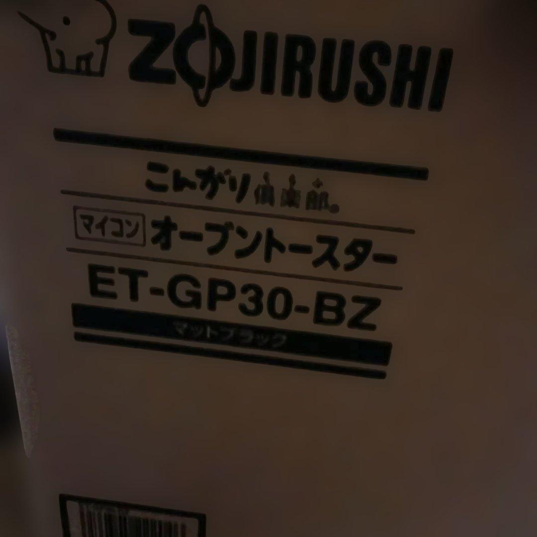 象印こんがり倶楽部マイコンオーブントースターET-GP30-BZ（新品）