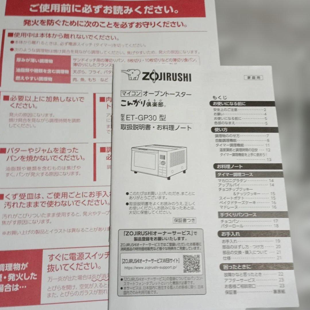 象印こんがり倶楽部マイコンオーブントースターET-GP30-BZ（新品）