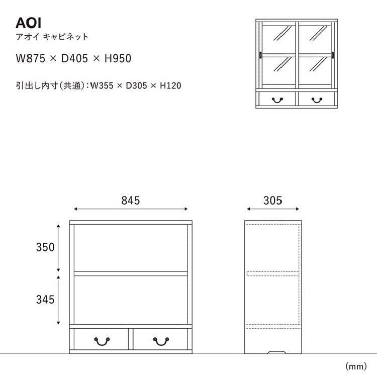 キャビネット・サイドボード AOI CABINET