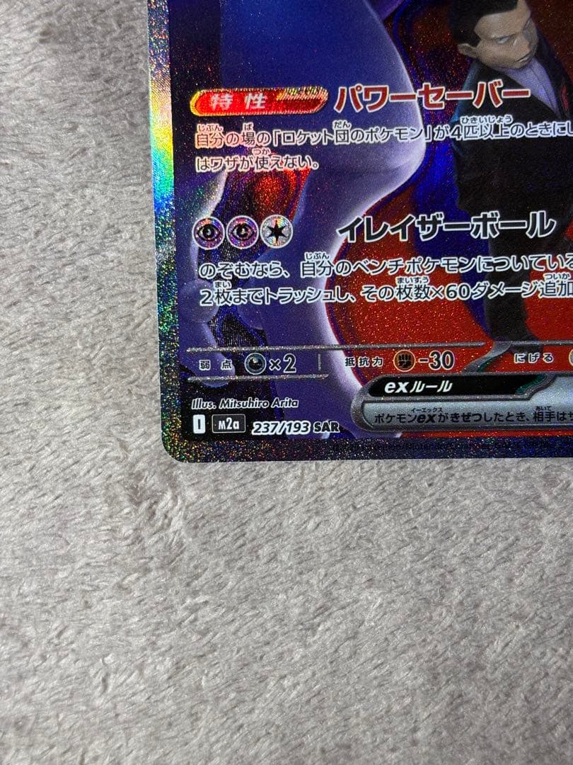 H*o様 ロケット団のミュウツーex SAR メガドリ