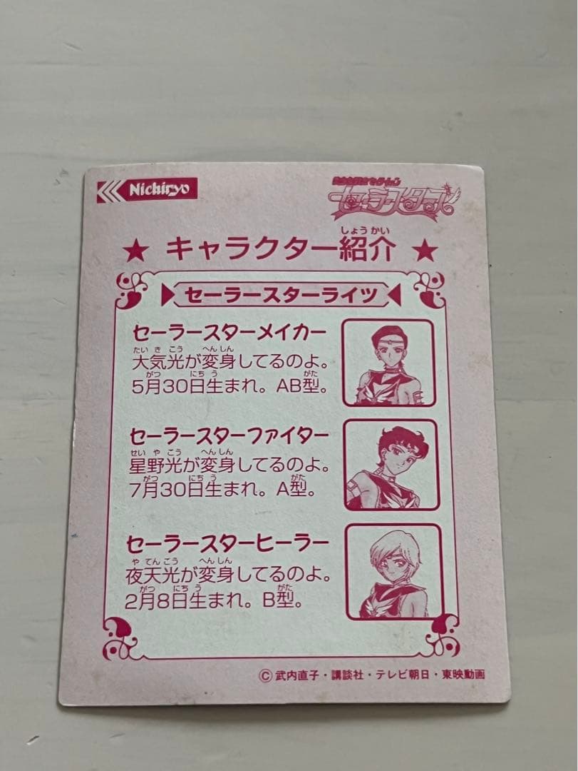セーラームーン カード シール 日糧製パン