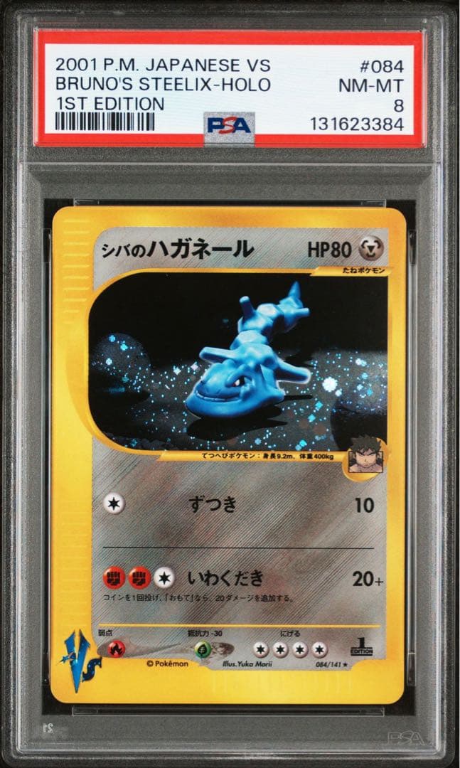 【PSA8】シバのハガネール VSシリーズ 2001 084/141 1st
