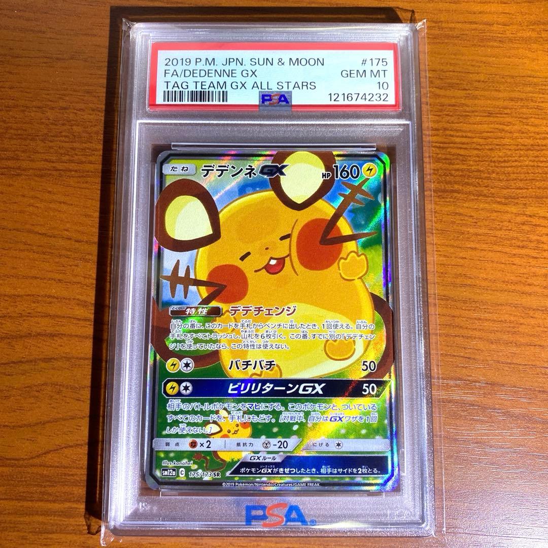 デデンネGX SR SA psa10