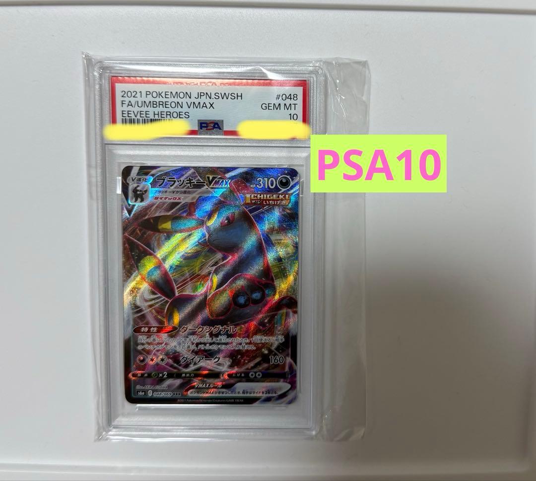 ブラッキーVMAX RRR PSA10 ポケモンカード イーブイヒーローズ