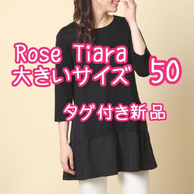 ★新品未使用★ローズティアラ 大きいサイズ チュニック 黒 50