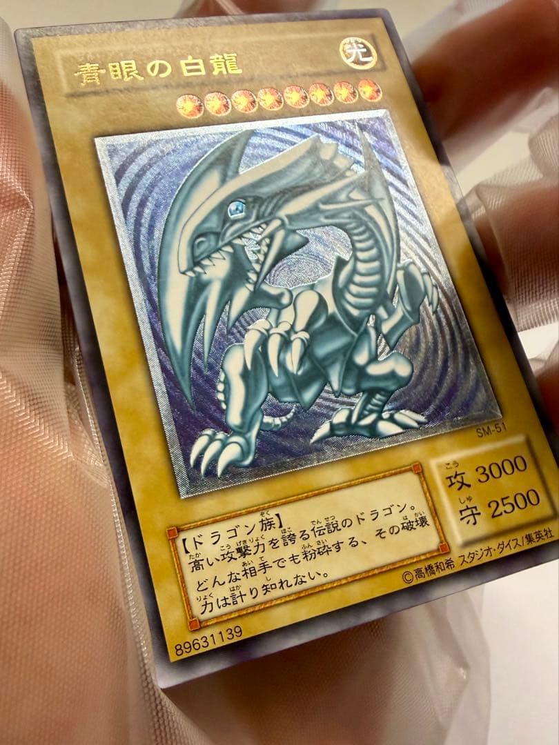 極美品　青艶　ブルーアイズホワイトドラゴン　青眼の白龍　レリーフ　SM51