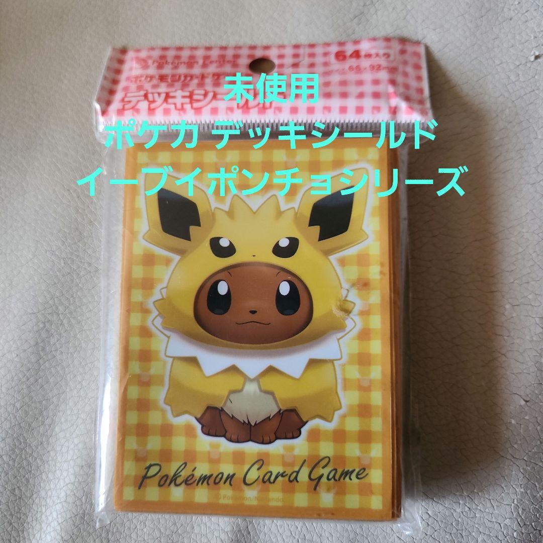 イーブイ ポンチョシリーズ TD 未使用