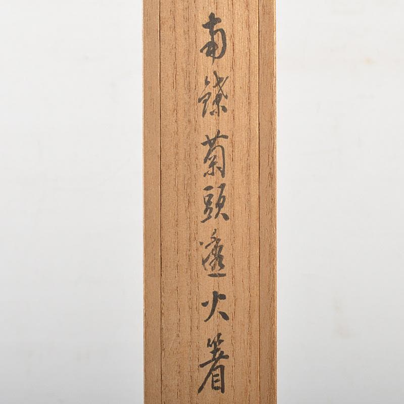 m 茶道具　竹影堂　栄真造　南鐐　菊頭透火箸　共箱　C　6044