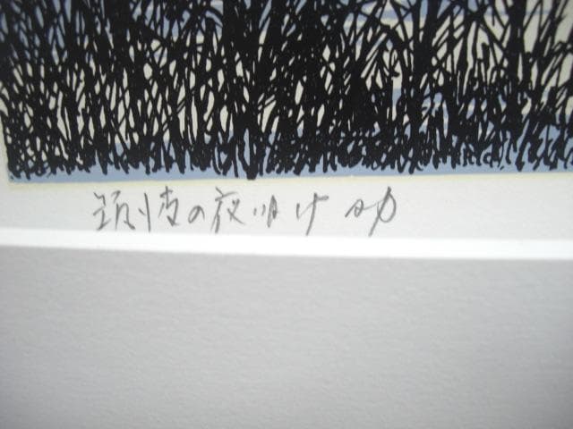 ◆小暮真望「筑波の夜明け」　シルクスクリーン　真作 　エディションAP