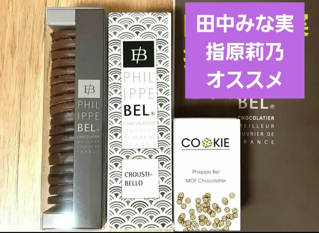 【田中みな実オススメ品】フィリップベル クルスティベロ クッキー ３点 セット