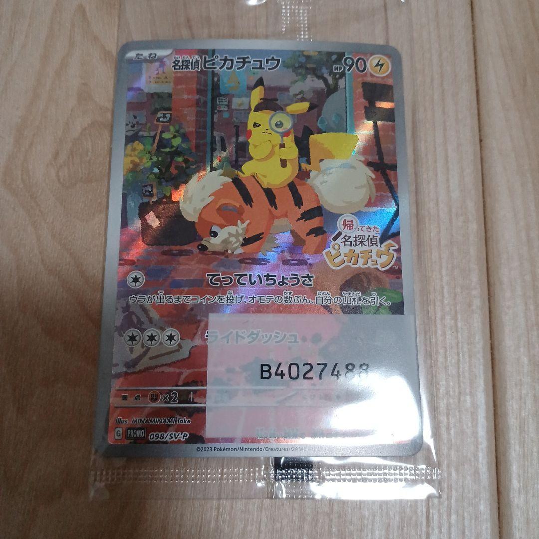 名探偵ピカチュウ SV-Pプロモ 未開封098/SV-P　センタリング○
