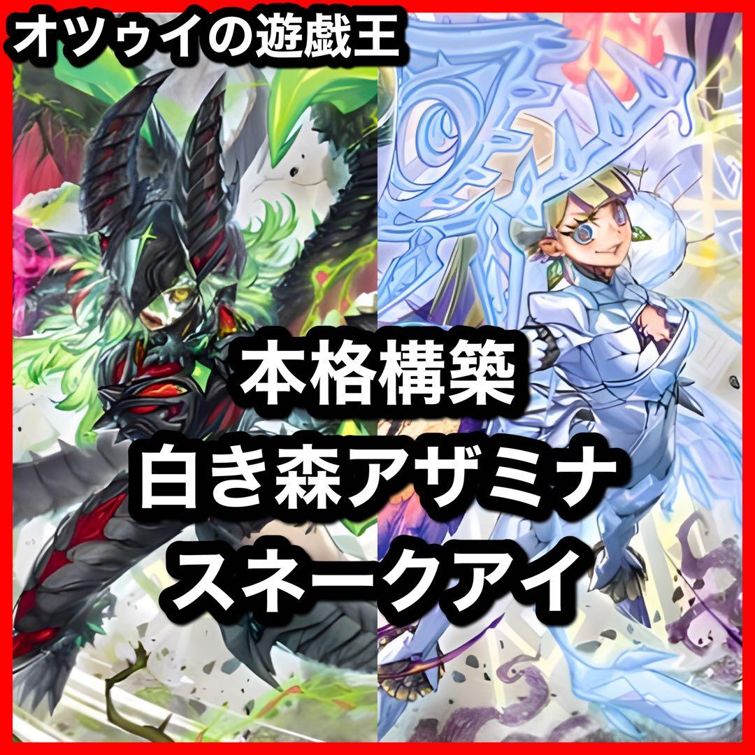 本格構築 白き森アザミナスネークアイデッキ ディアベルスター ディアベルゼ