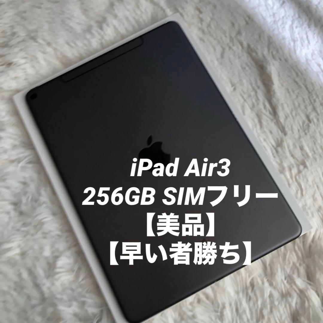 【1台限定特価格】iPad Air3 256GB SIMフリー 【すぐ発送】