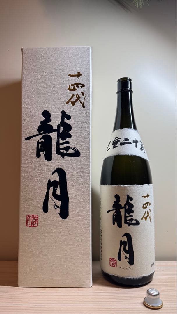 オ*ぺ様 十四代【空瓶】龍月2025年