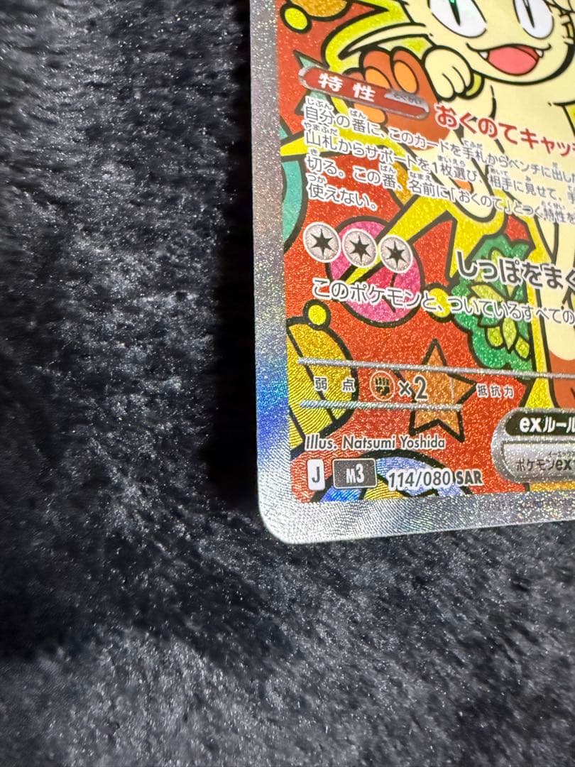 ポケモンカード ニャースex SAR