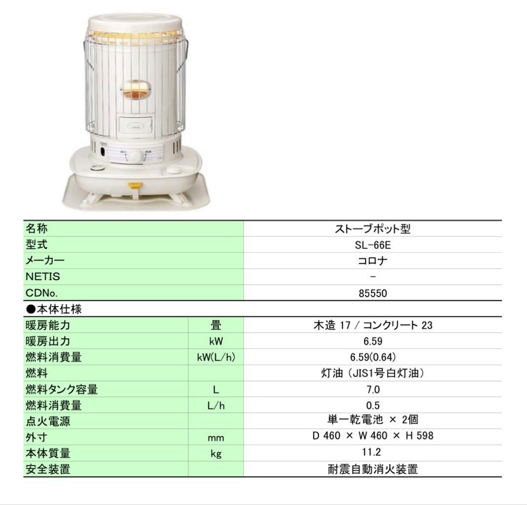 新品　コロナ SL-66E ホワイト ストーブ　木造１７畳迄　鉄筋２３畳迄