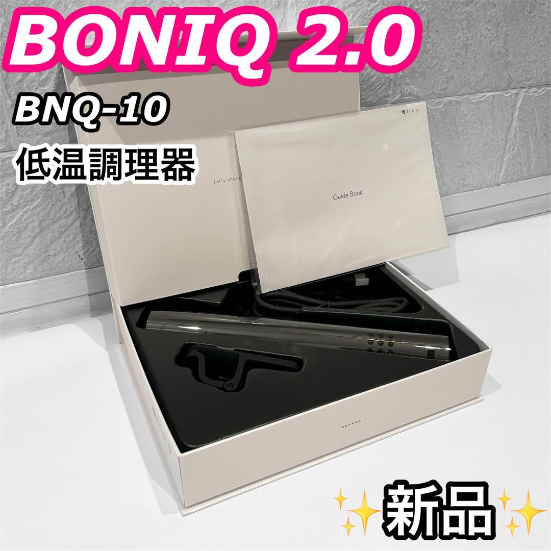 新品 低温調理器 BONIQ 2.0 BNQ-10B ボニーク