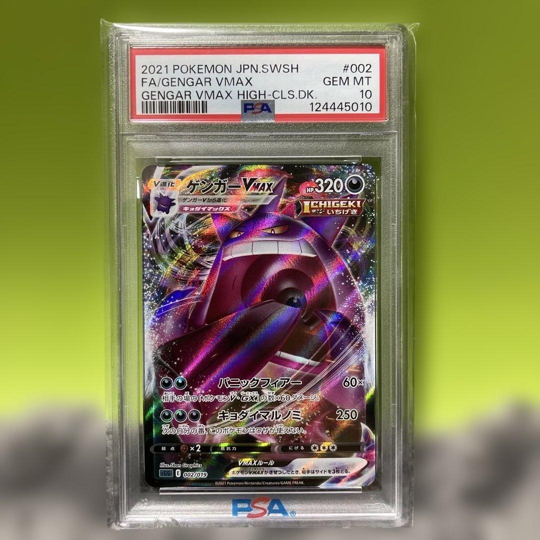 ゲンガーVMAX psa10