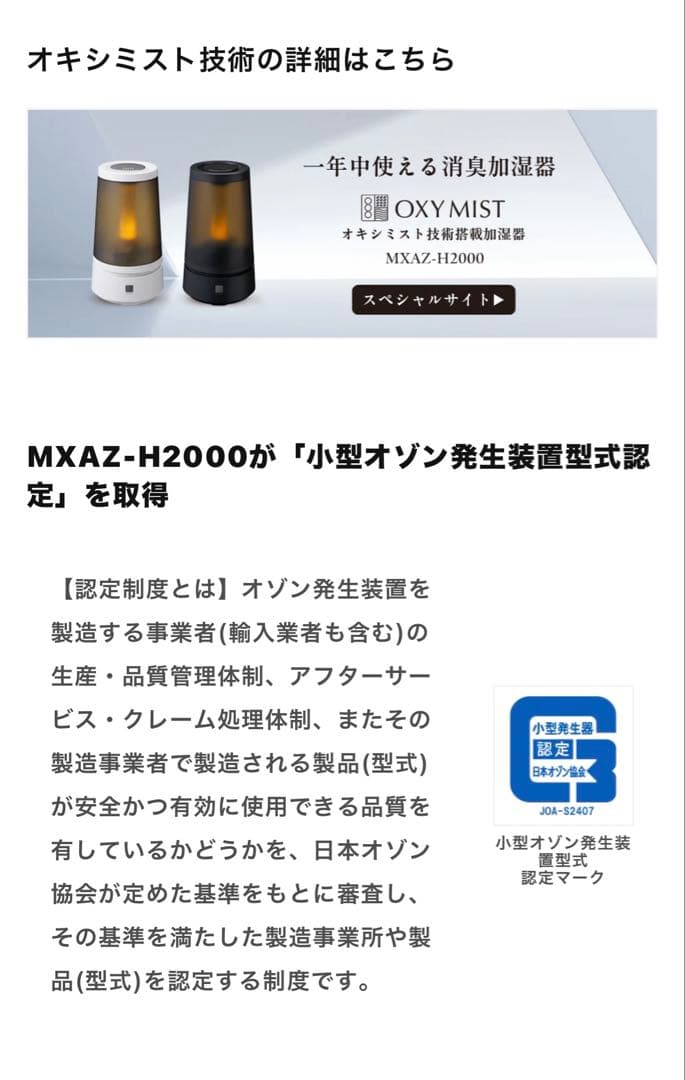 オキシミスト技術搭載 消臭加湿器 MXAZ-H2000