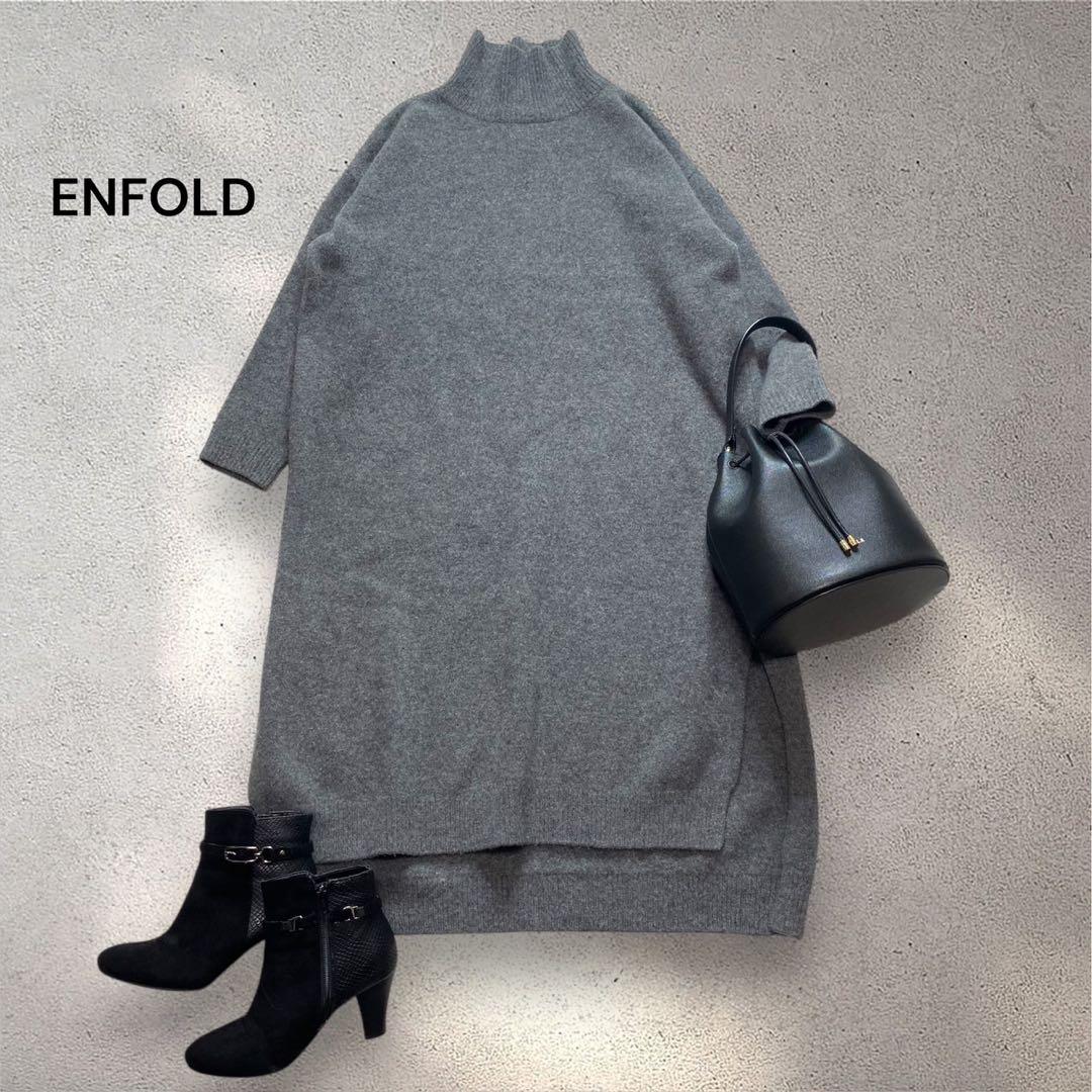 エンフォルド　ニットワンピース　タートルネック　カシミヤウール　スリット　グレー