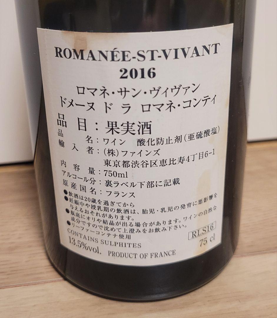 ☆ロマネ・サン・ヴィヴァン 2016年　空瓶☆