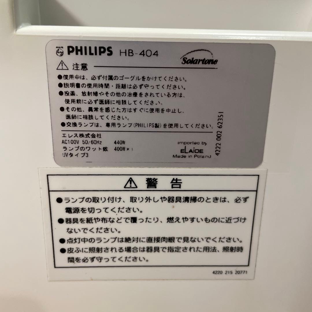 PHILIPS タンニングマシン　HB404