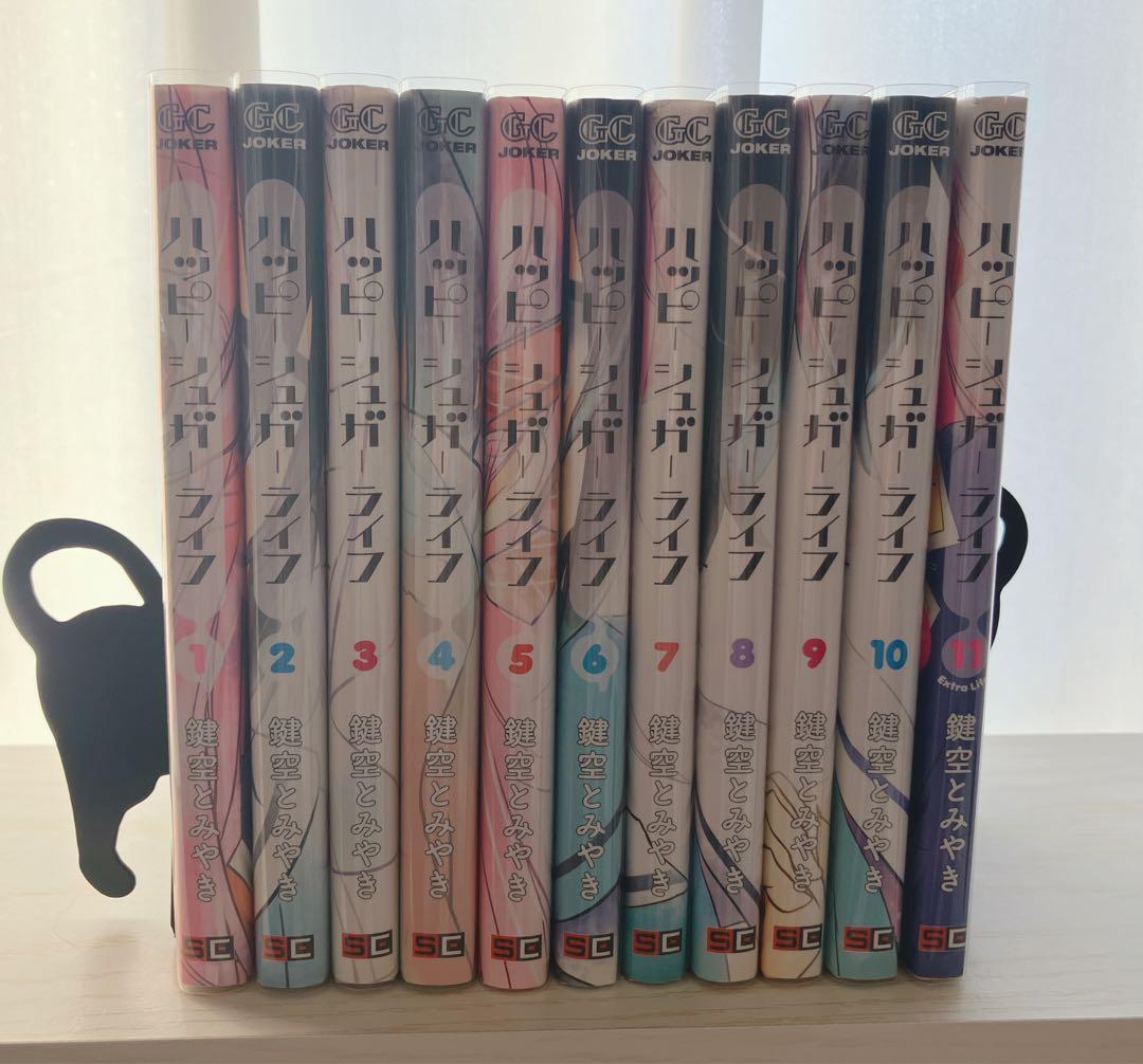 ハッピーシュガーライフ 全11巻セット 初版多数 鍵空とみやき おまけ