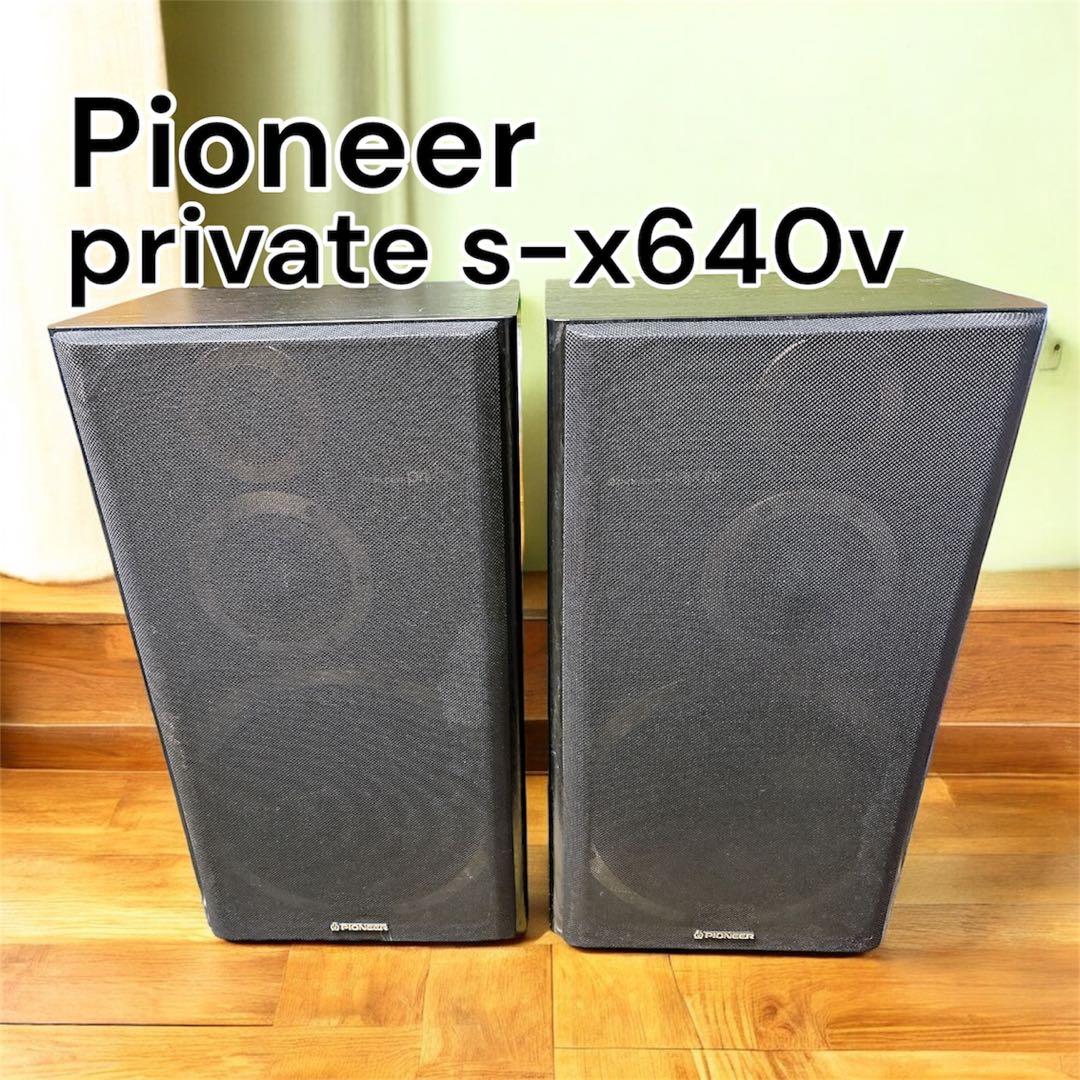 Pioneer private S-X640V スピーカー ペア パイオニア