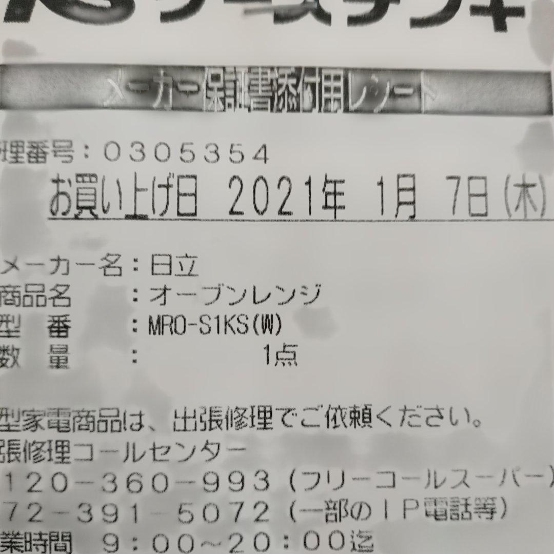 送料込 日立 　オーブンレンジ　ホワイト MRO-S1KS　　　2020年製