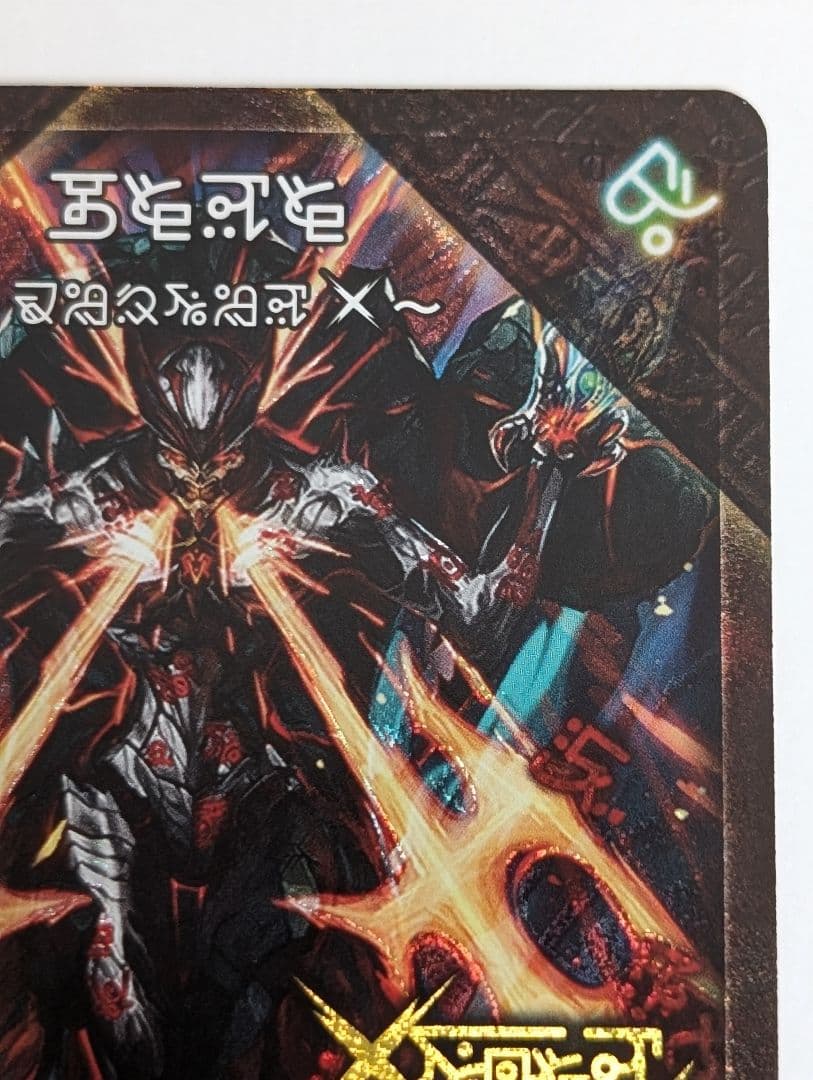 伝説の禁断ドキンダムX 禁断文字