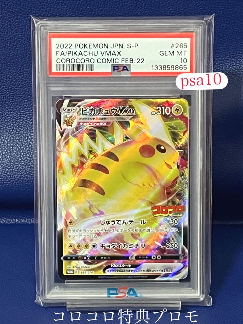 【PSA10】ピカチュウVMAX　[PROMO 265/S-P]　コロコロ