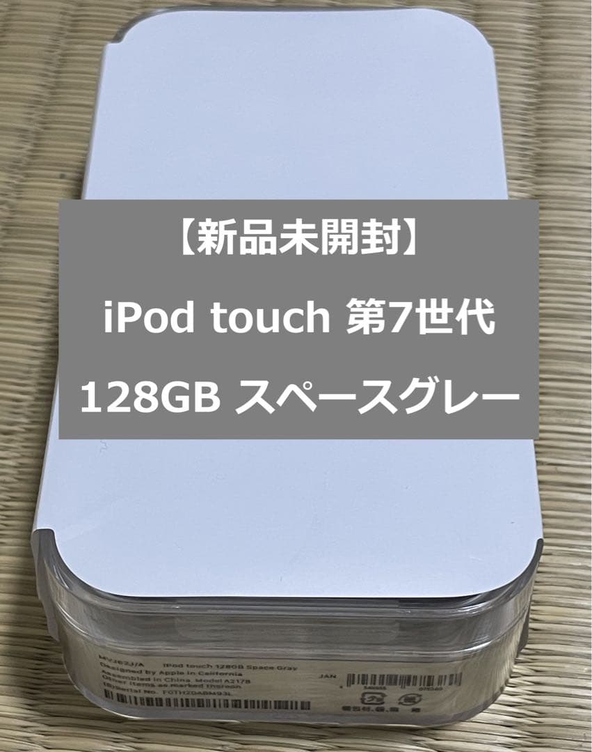 【新品未開封】iPod touch 第7世代 128GB スペースグレー