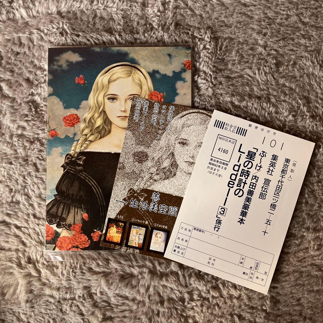 内田善美　星の時計のLiddell3巻セット初版　　特典カード付き