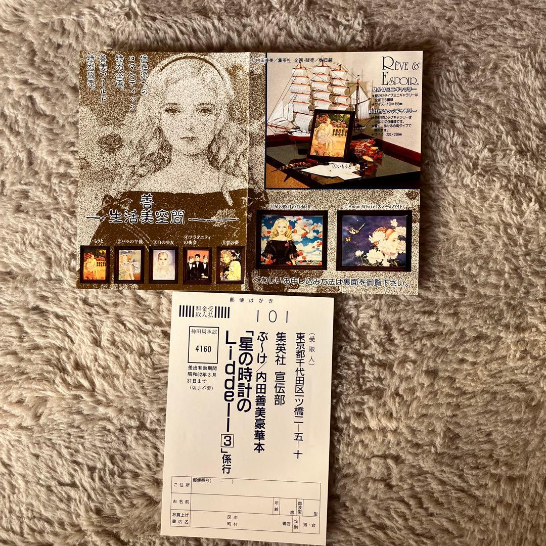 内田善美　星の時計のLiddell3巻セット初版　　特典カード付き