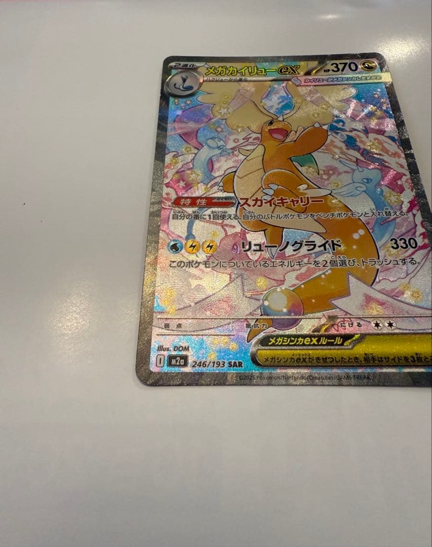 メガカイリューex SAR ポケモンカードゲーム