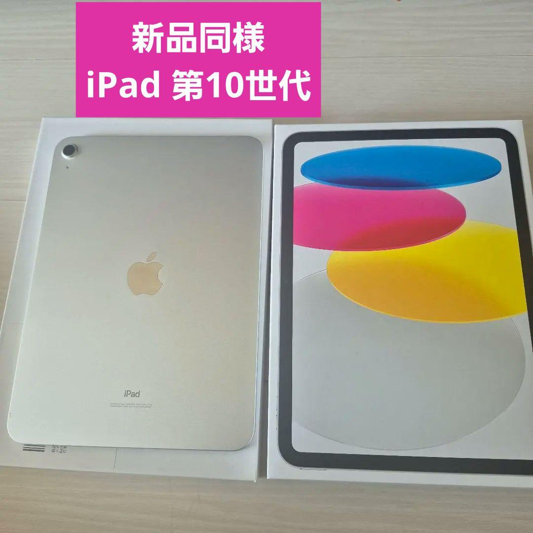 新品同様★iPad第10世代 Apple iPad 64GBシルバー
