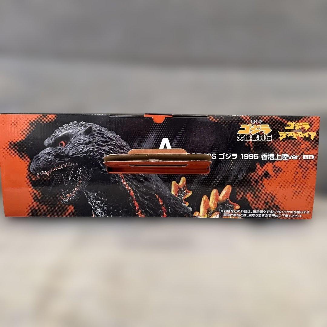 一番くじ　ゴジラ1995香港上陸ver.