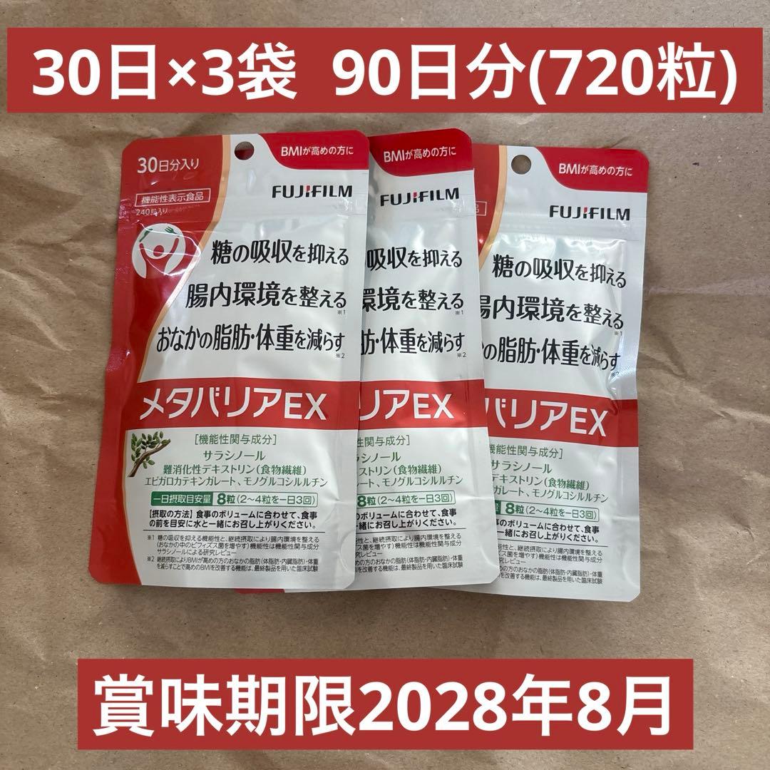 FUJIFILM富士フイルム　メタバリアEX 30日分 3袋 メタボ対策