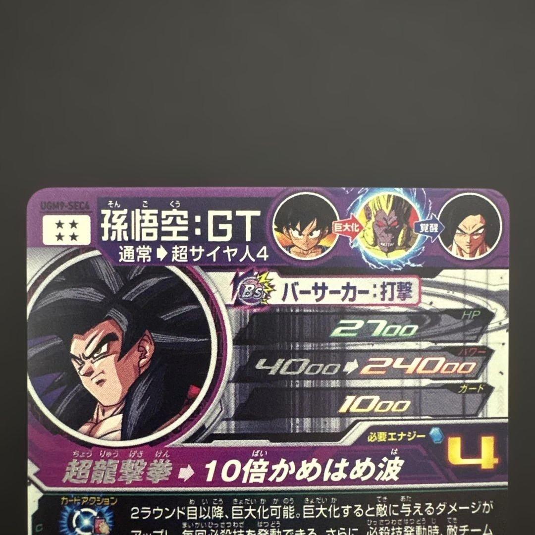 スーパードラゴンボールヒーローズ UGM9-SEC4 孫悟空:GT③