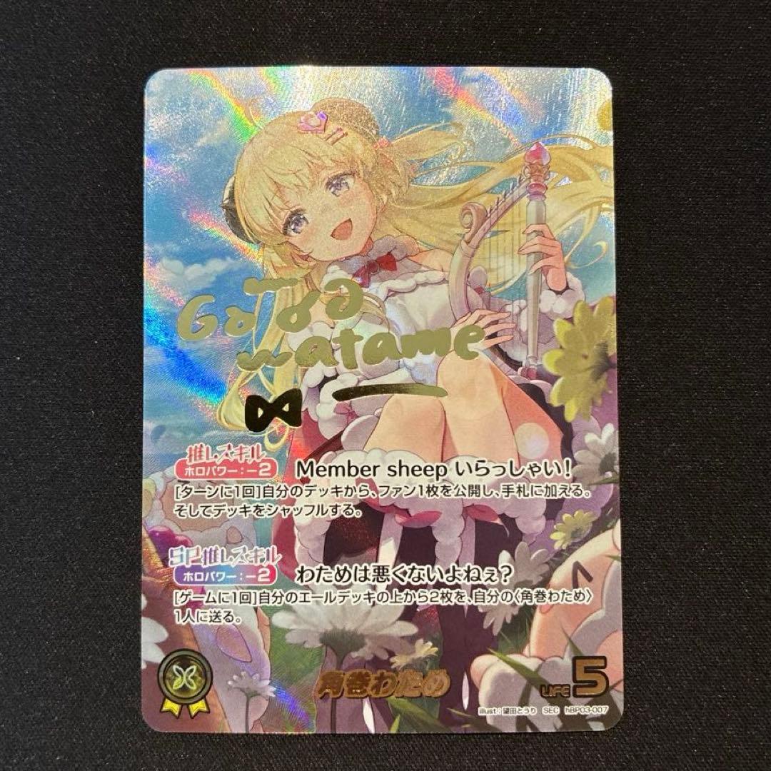 ホロカ　角巻わため　SEC　②