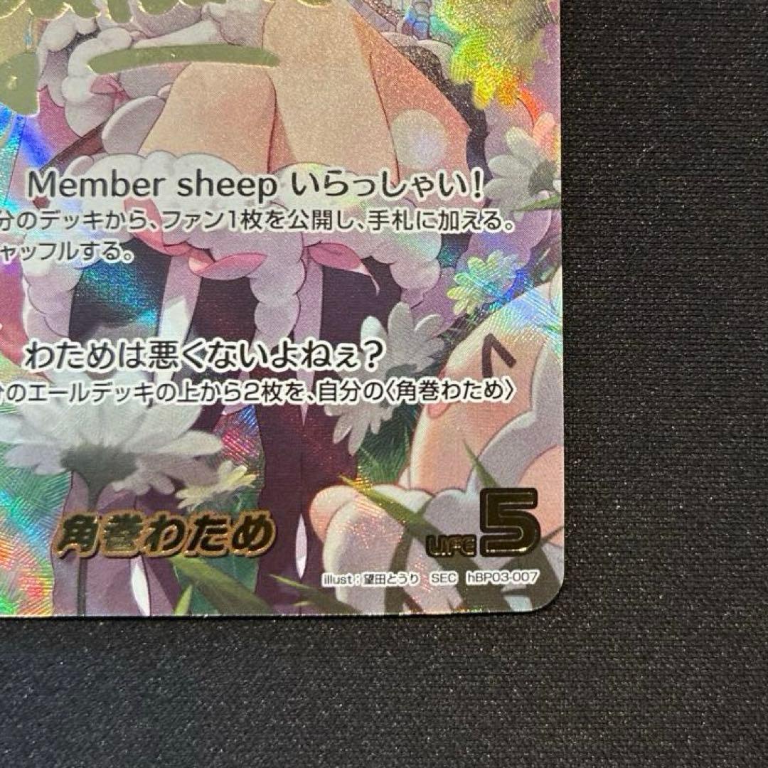 ホロカ　角巻わため　SEC　②