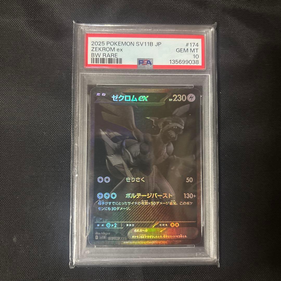 ゼクロムex PSA10