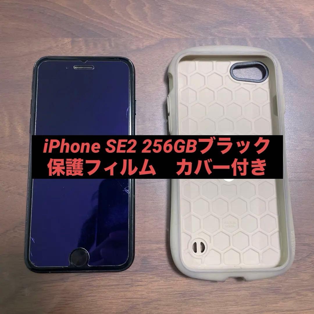 iPhone SE 第2世代 (SE2) 256GB ブラック　フィルム付き