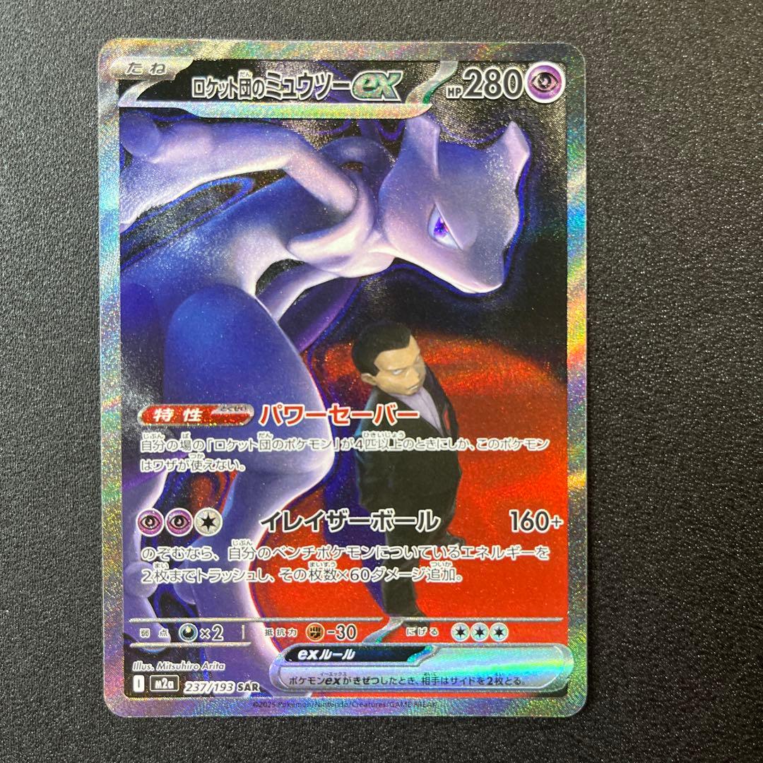 カ*ナ様 ロケット団のミュウツーex SAR