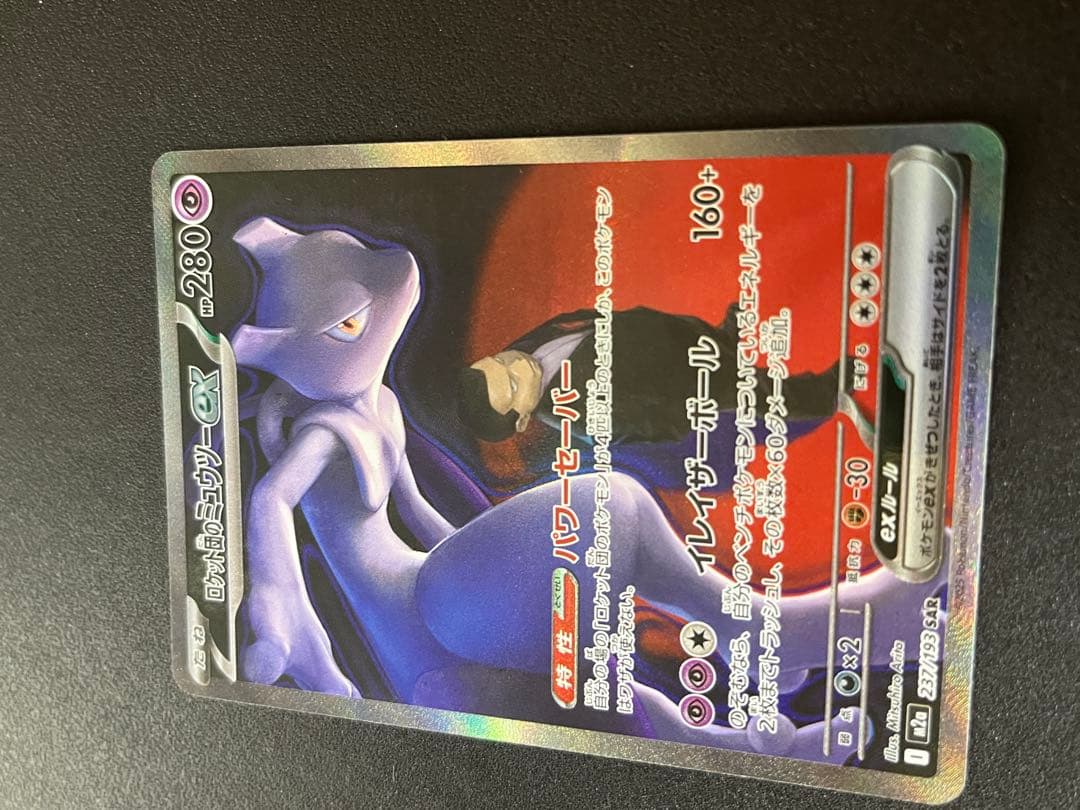 カ*ナ様 ロケット団のミュウツーex SAR