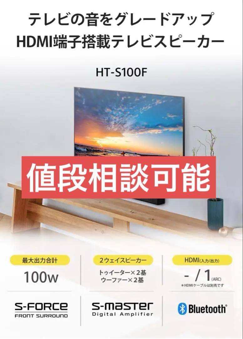 SONY サウンドバー　HT-S100F 2023年製